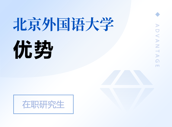 2025年北京外国语大学在职研究生优势