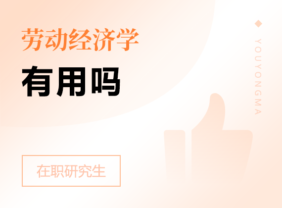 2025年勞動經(jīng)濟(jì)學(xué)在職研究生有用嗎