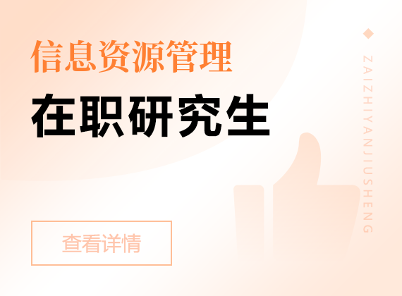 2025年信息資源管理在職研究生