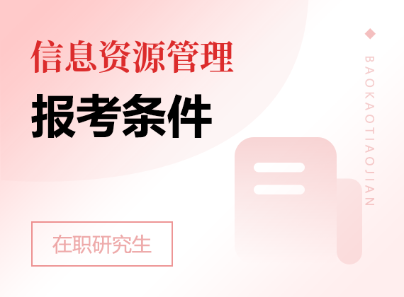 2025年信息資源管理在職研究生報考條件