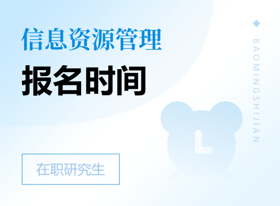 2025年信息資源管理在職研究生報名時間