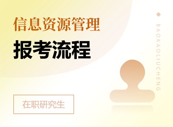 2025年信息資源管理在職研究生報考流程