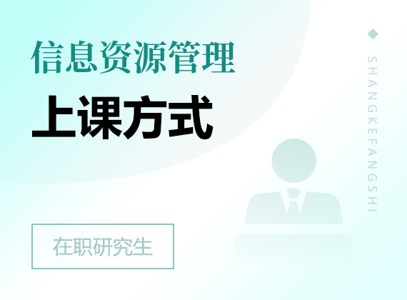 2025年信息資源管理在職研究生上課方式