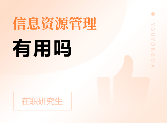 2025年信息資源管理在職研究生有用嗎