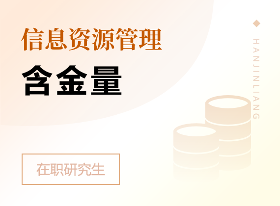2025年信息資源管理在職研究生含金量