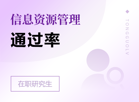 2025年信息資源管理在職研究生通過率