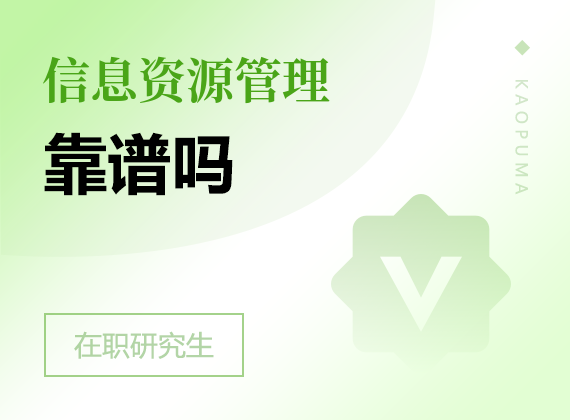 2025年信息資源管理在職研究生靠譜嗎