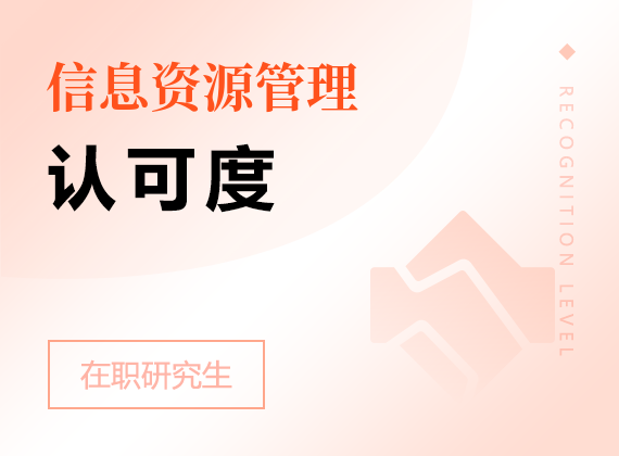 2025年信息資源管理在職研究生認(rèn)可度