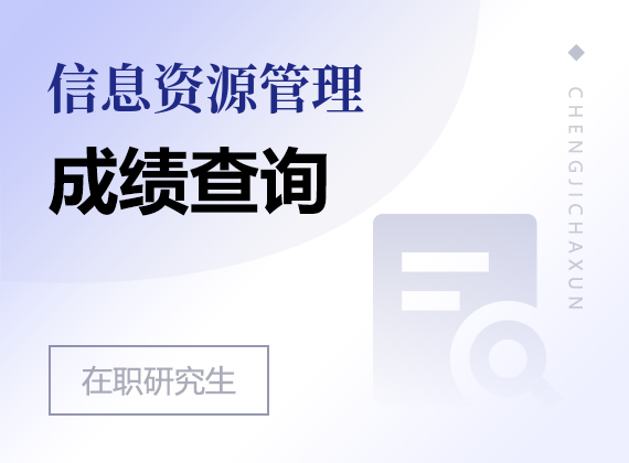 2025年信息資源管理在職研究生成績查詢