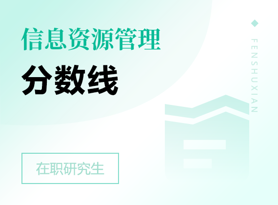 2025年信息資源管理在職研究生分?jǐn)?shù)線