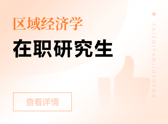 2025年區(qū)域經(jīng)濟(jì)學(xué)在職研究生