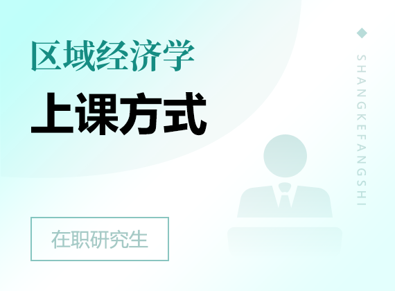 2025年區(qū)域經(jīng)濟(jì)學(xué)在職研究生上課方式