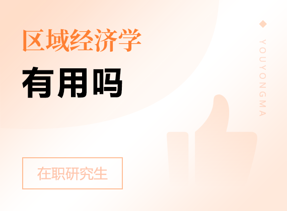2025年區(qū)域經(jīng)濟(jì)學(xué)在職研究生有用嗎