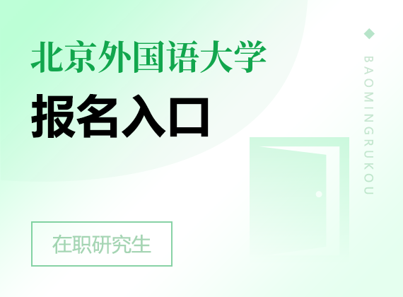 2025年北京外国语大学在职研究生报名入口