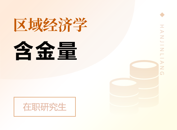 2025年區(qū)域經濟學在職研究生含金量