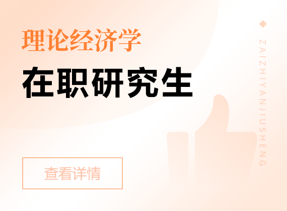 2025年理論經濟學在職研究生