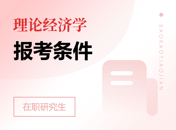 2025年理論經濟學在職研究生報考條件