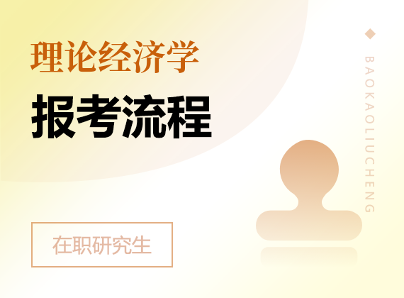 2025年理論經濟學在職研究生報考流程