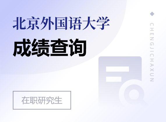 2025年北京外国语大学在职研究生成绩查询