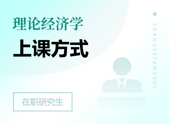 2025年理論經濟學在職研究生上課方式