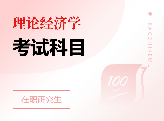 2025年理論經濟學在職研究生考試科目