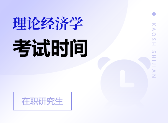 2025年理論經濟學在職研究生考試時間