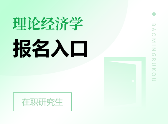 2025年理論經濟學在職研究生報名入口