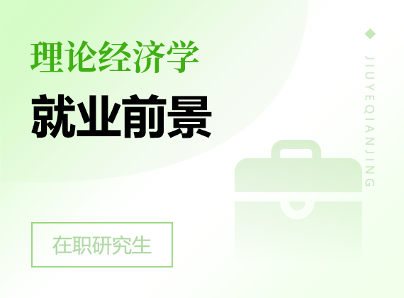 2025年理論經濟學在職研究生就業(yè)前景