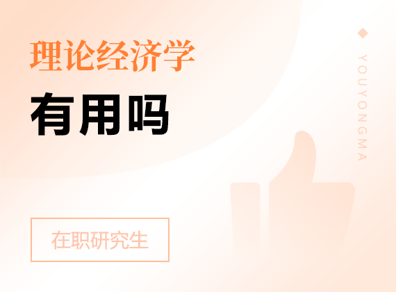 2025年理論經濟學在職研究生有用嗎