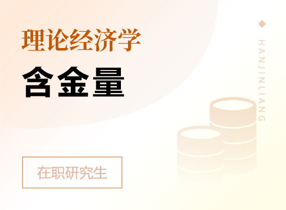 2025年理論經濟學在職研究生含金量