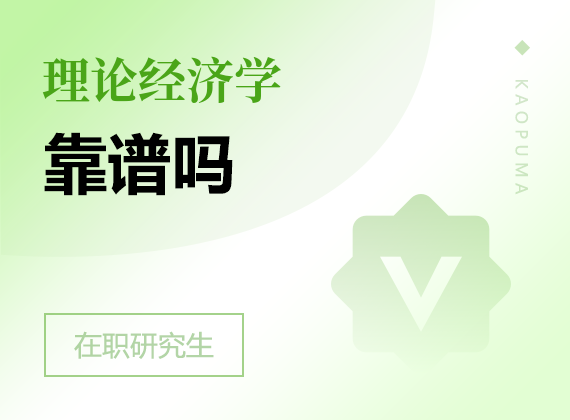 2025年理論經濟學在職研究生靠譜嗎