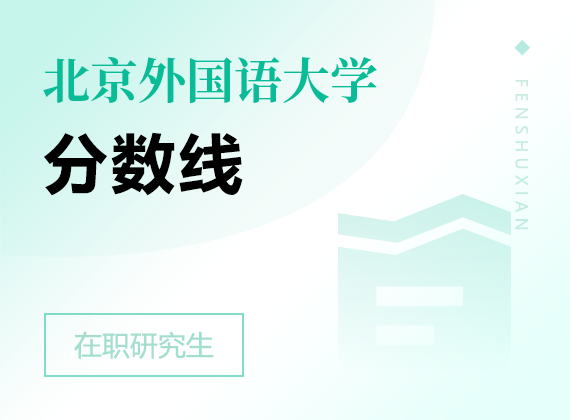 2025年北京外国语大学在职研究生分数线