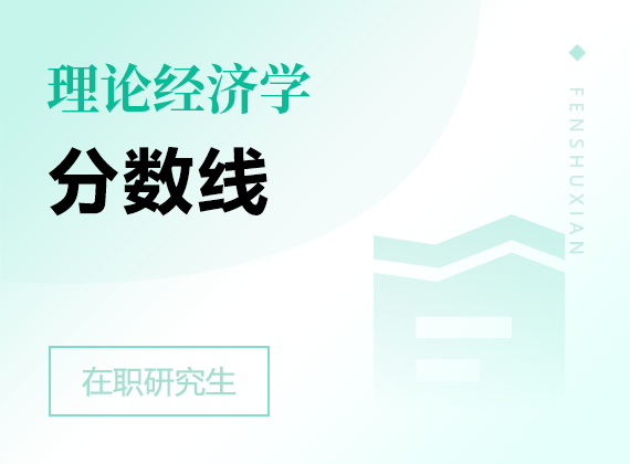 2025年理論經(jīng)濟(jì)學(xué)在職研究生分?jǐn)?shù)線