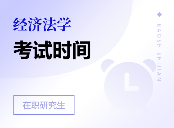 2025年經(jīng)濟(jì)法學(xué)在職研究生考試時(shí)間