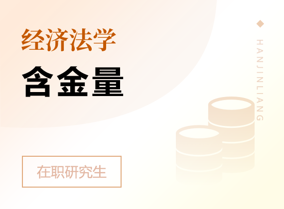 2025年經(jīng)濟(jì)法學(xué)在職研究生含金量