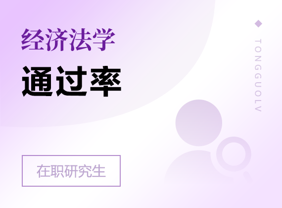 2025年經(jīng)濟(jì)法學(xué)在職研究生通過率