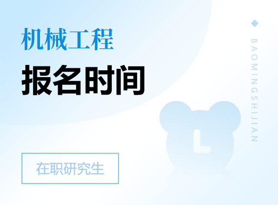 2025年機(jī)械工程在職研究生報(bào)名時(shí)間