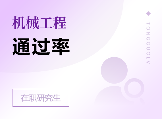 2025年機(jī)械工程在職研究生通過(guò)率