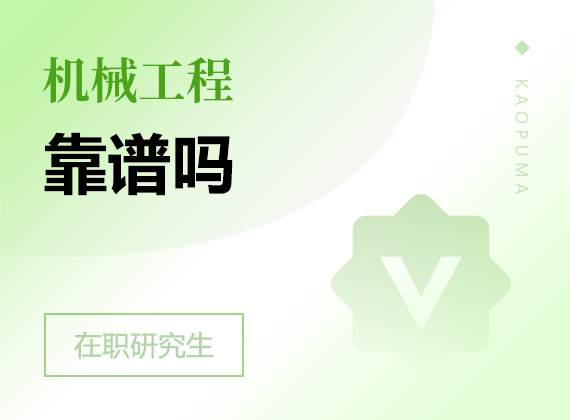 2025年機(jī)械工程在職研究生靠譜嗎