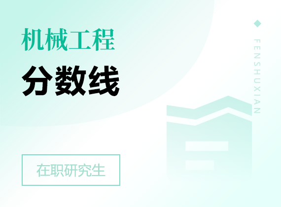 2025年機(jī)械工程在職研究生分?jǐn)?shù)線(xiàn)