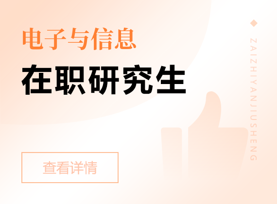 2025年電子與信息在職研究生