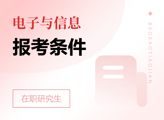 2025年電子與信息在職研究生報(bào)考條件