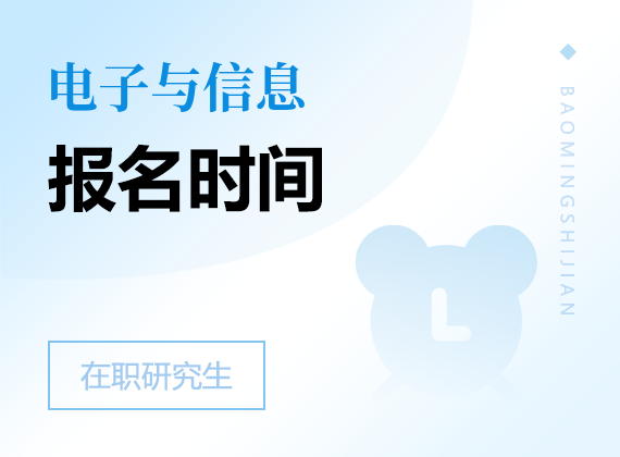 2025年電子與信息在職研究生報(bào)名時(shí)間