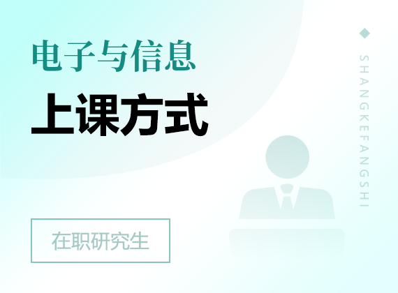 2025年電子與信息在職研究生上課方式