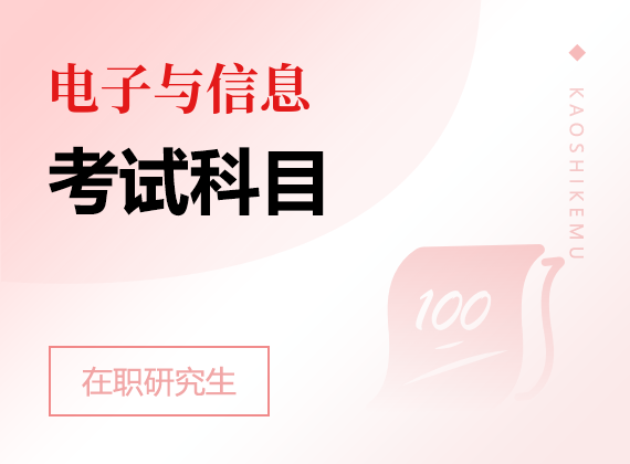 2025年電子與信息在職研究生考試科目