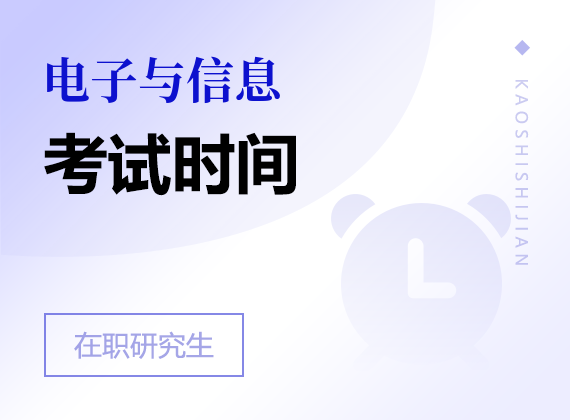 2025年電子與信息在職研究生考試時間