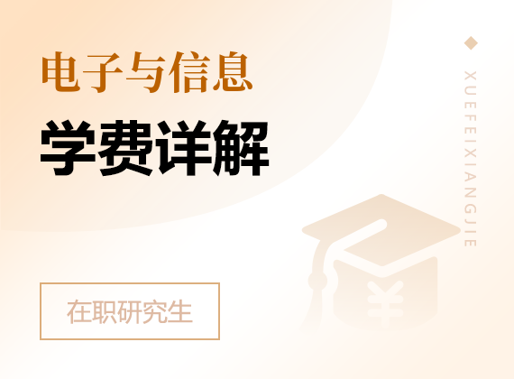 2025年電子與信息在職研究生學(xué)費詳解