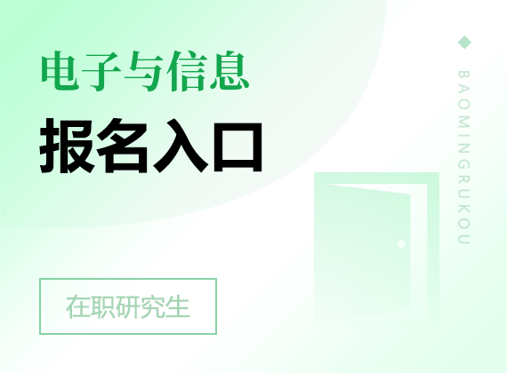2025年電子與信息在職研究生報名入口