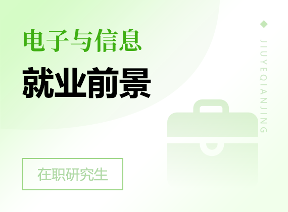 2025年電子與信息在職研究生就業(yè)前景