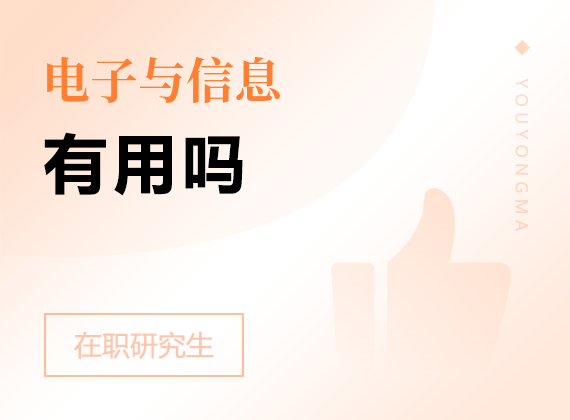 2025年電子與信息在職研究生有用嗎